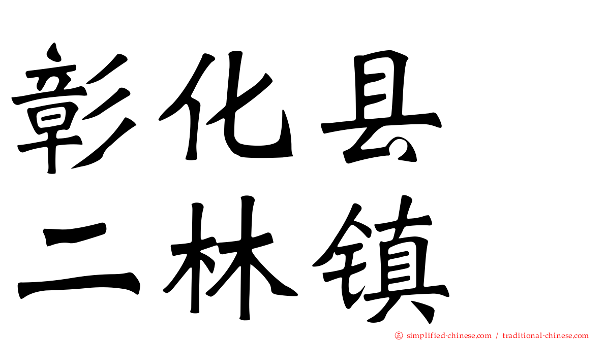 彰化县　二林镇